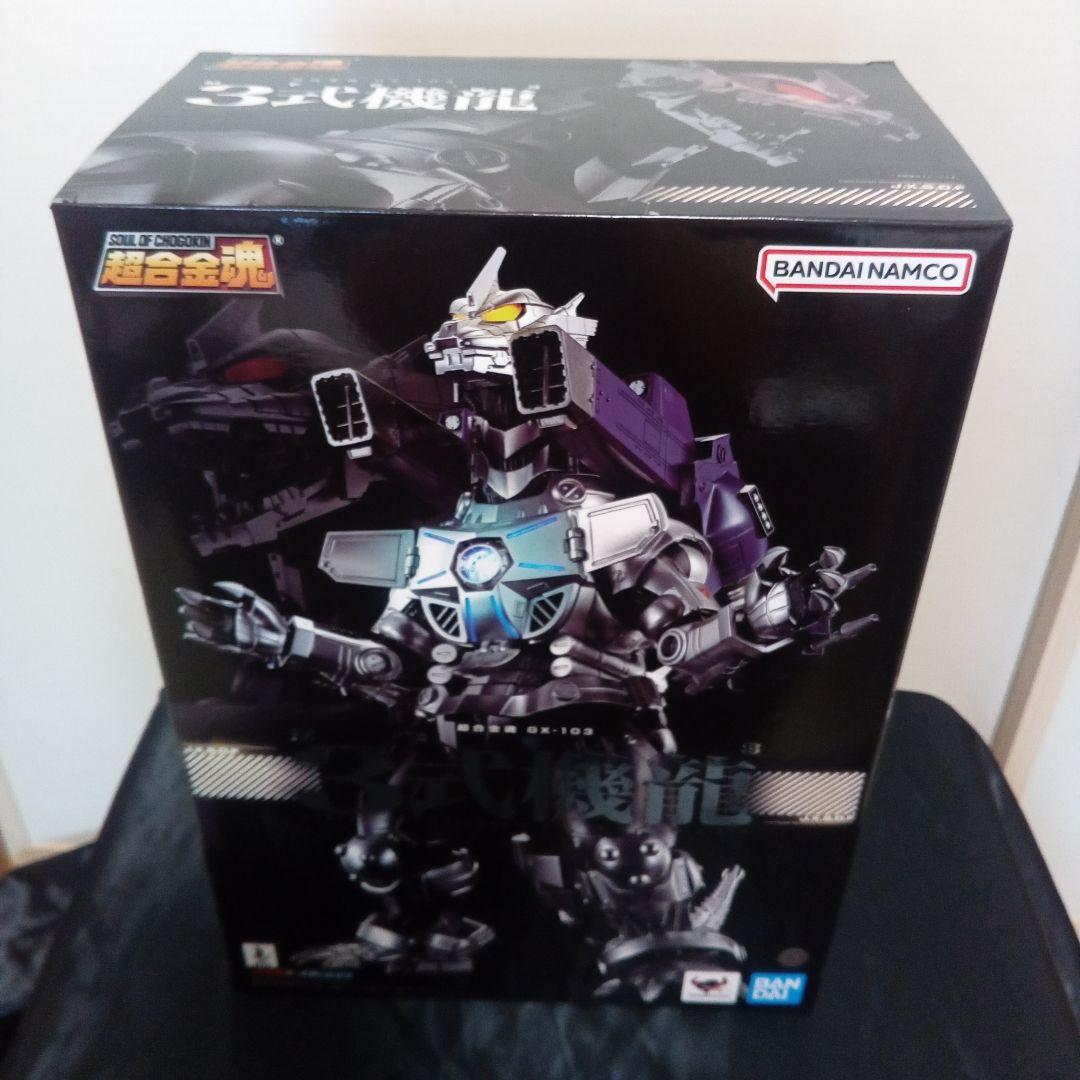 超合金魂　GX-103 MFS-3 3式機龍