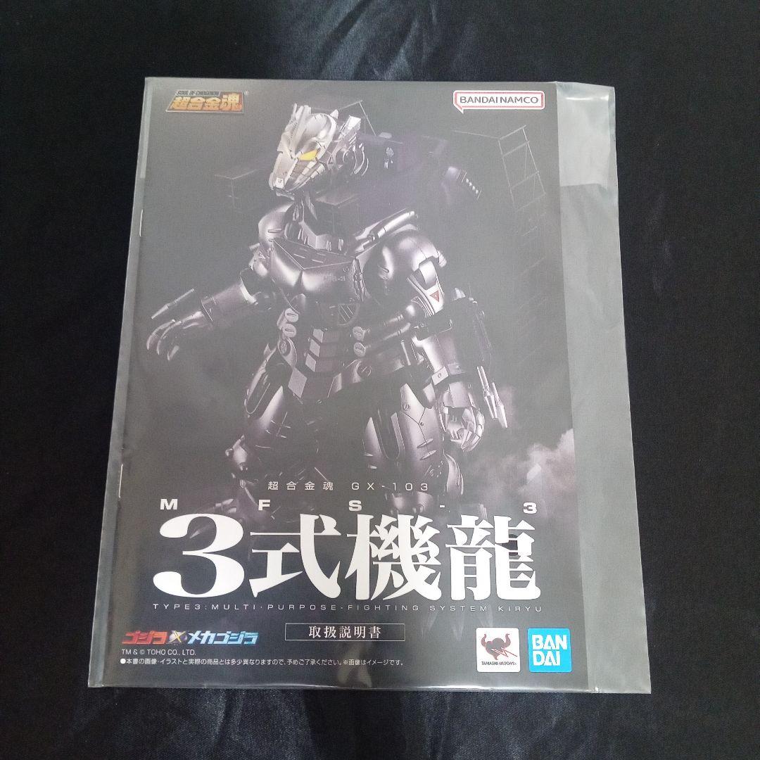 超合金魂　GX-103 MFS-3 3式機龍