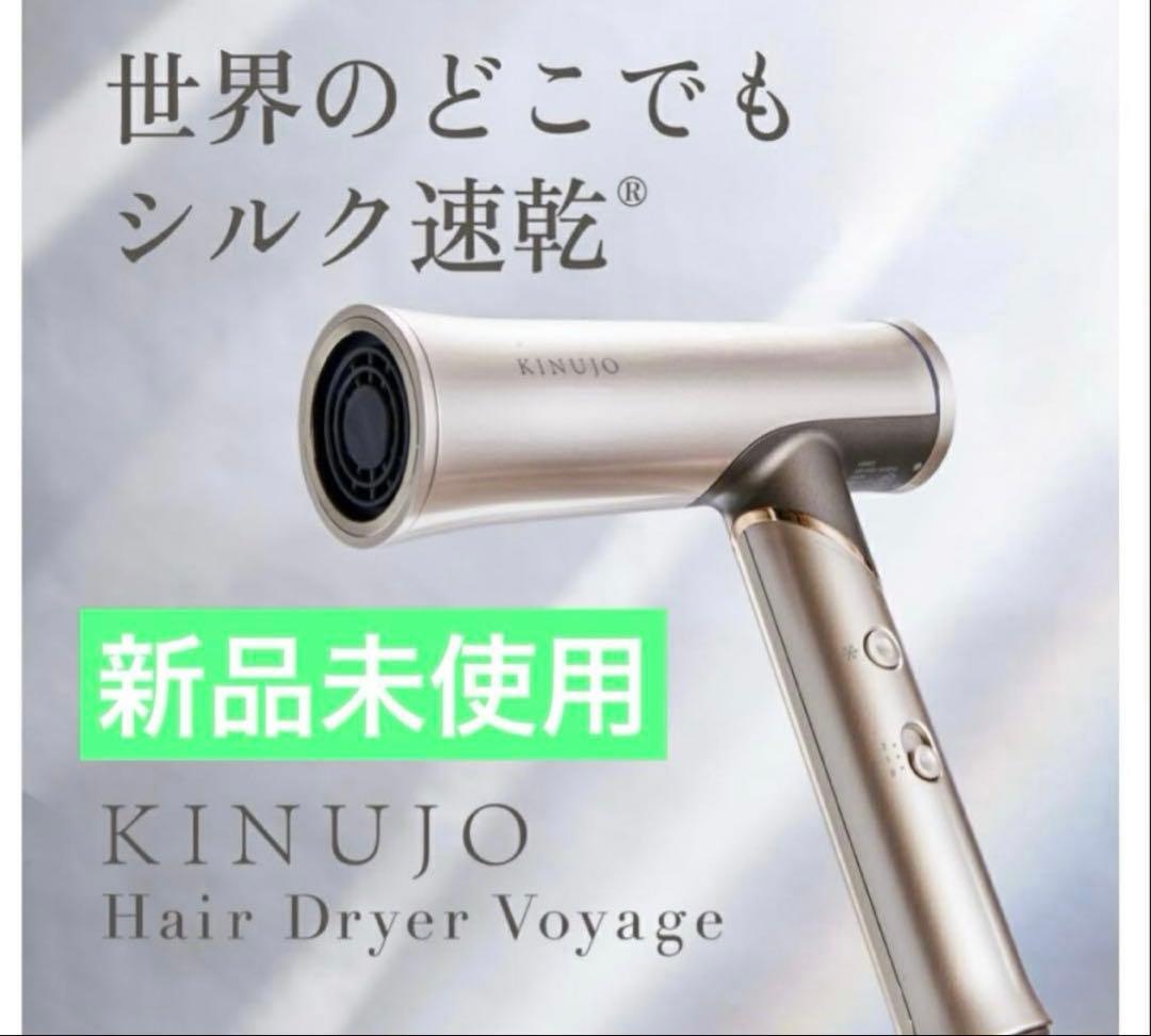 新品　KINUJO Voyage ドライヤー　ボヤージュ　2025年発売