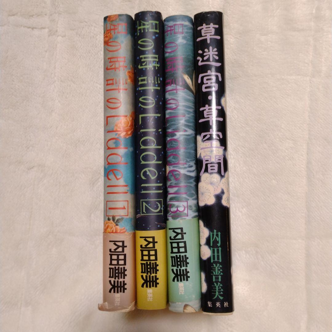 絶版　内田善美　星の時計のLiddell 全3巻　草迷宮草空間