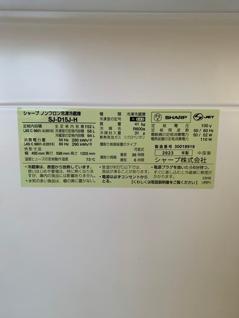 ‘23年製SHARP 冷蔵庫 １５２ℓ