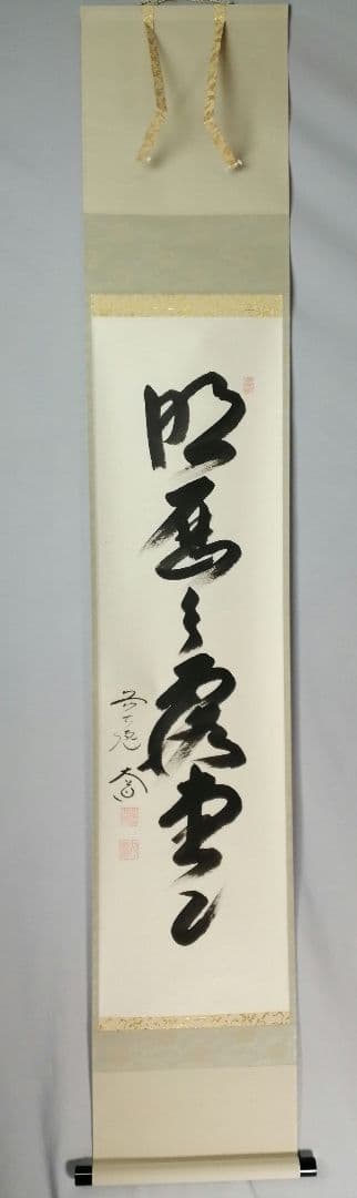 【茶道具】前大徳寺　西垣大道和尚筆　「明歴々露堂々」　一行　茶掛　軸C152