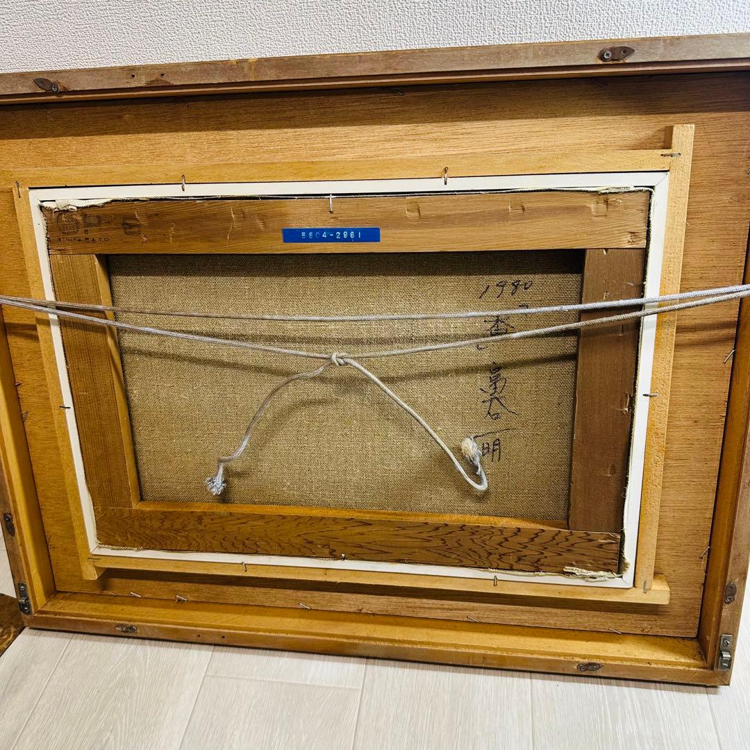 富谷　一明　　1980 香