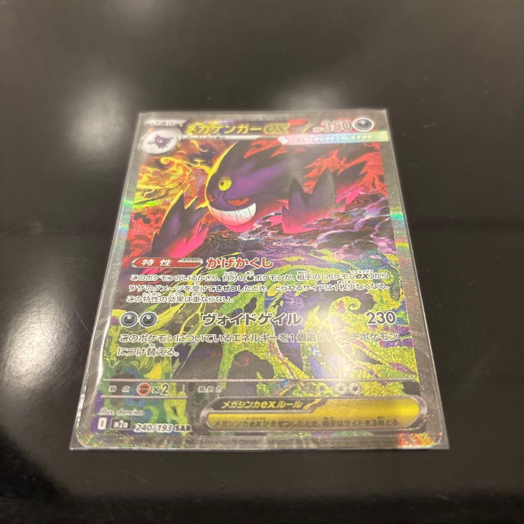 【極美品】メガゲンガーex SAR 240/193 メガドリームex