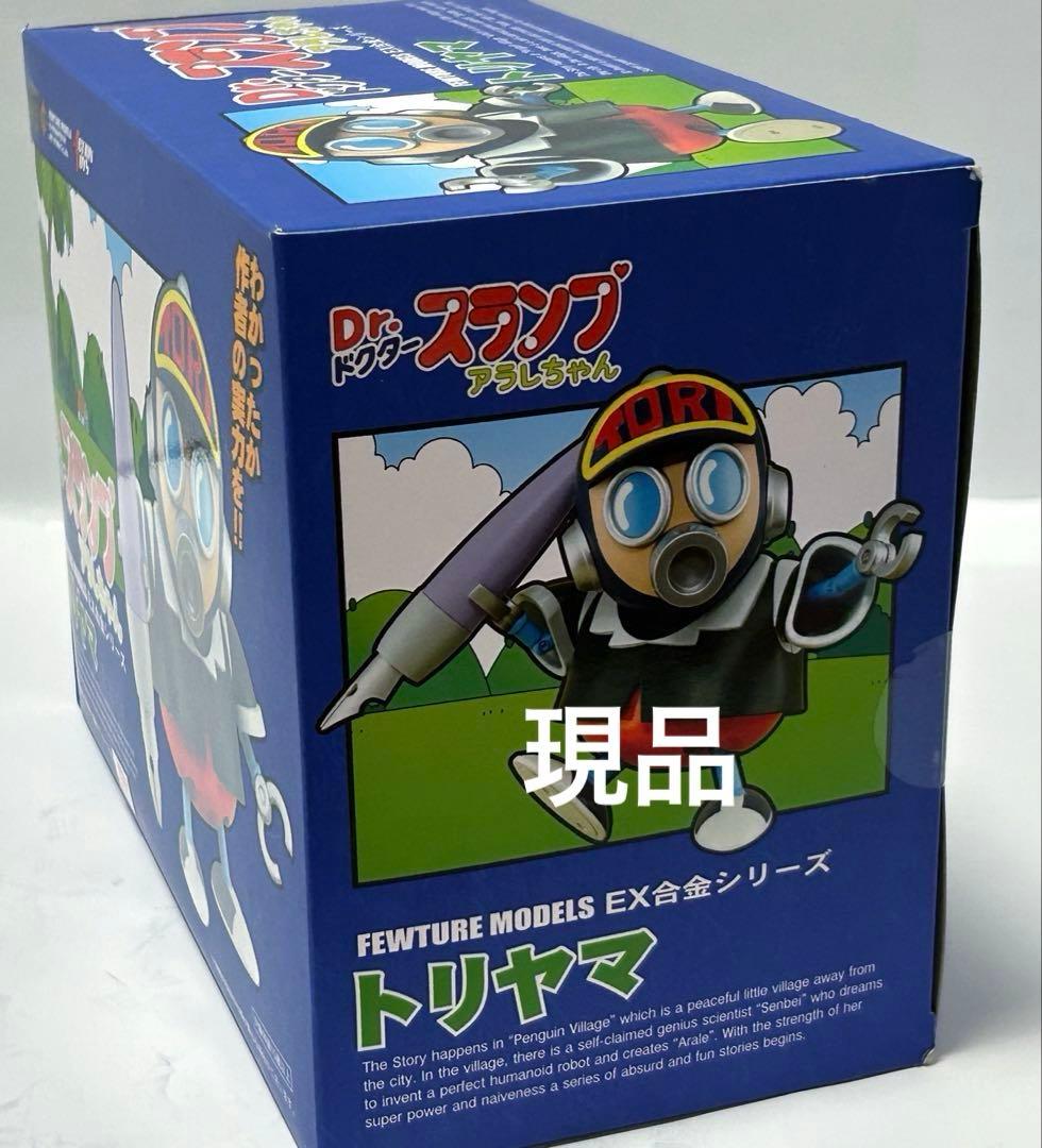 Dr.スランプアラレちゃん！フューチャーモデルEX合金シリーズ　トリヤマロボ