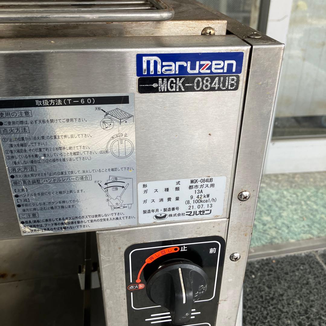 2021年　マルゼン スピードグリラー 上火式焼物 MGK-084UB 都市ガス