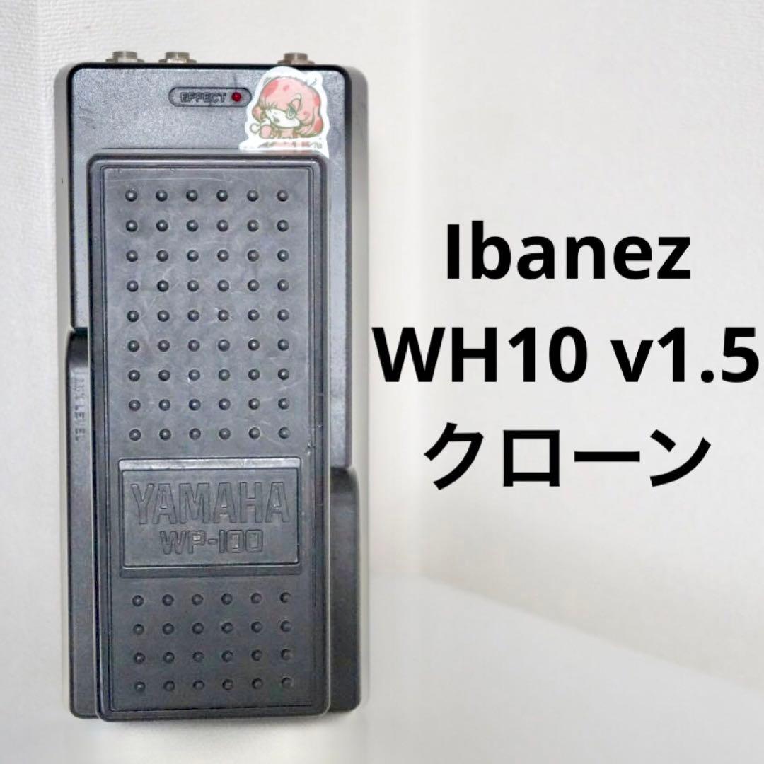 Ibanez WH10 v1.5 クローン