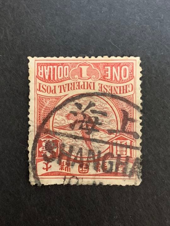 旧中国切手　1898蟠龍票　壹圓　上海発　満月印　使用済