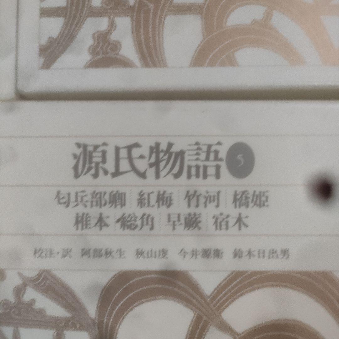 新編日本古典文学全集 　源氏物語