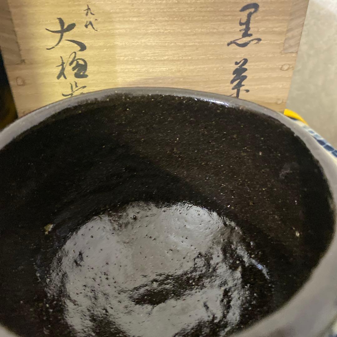 九代　大樋長左衛門　黒茶碗　銘微笑　即中斎　二重箱　茶道具