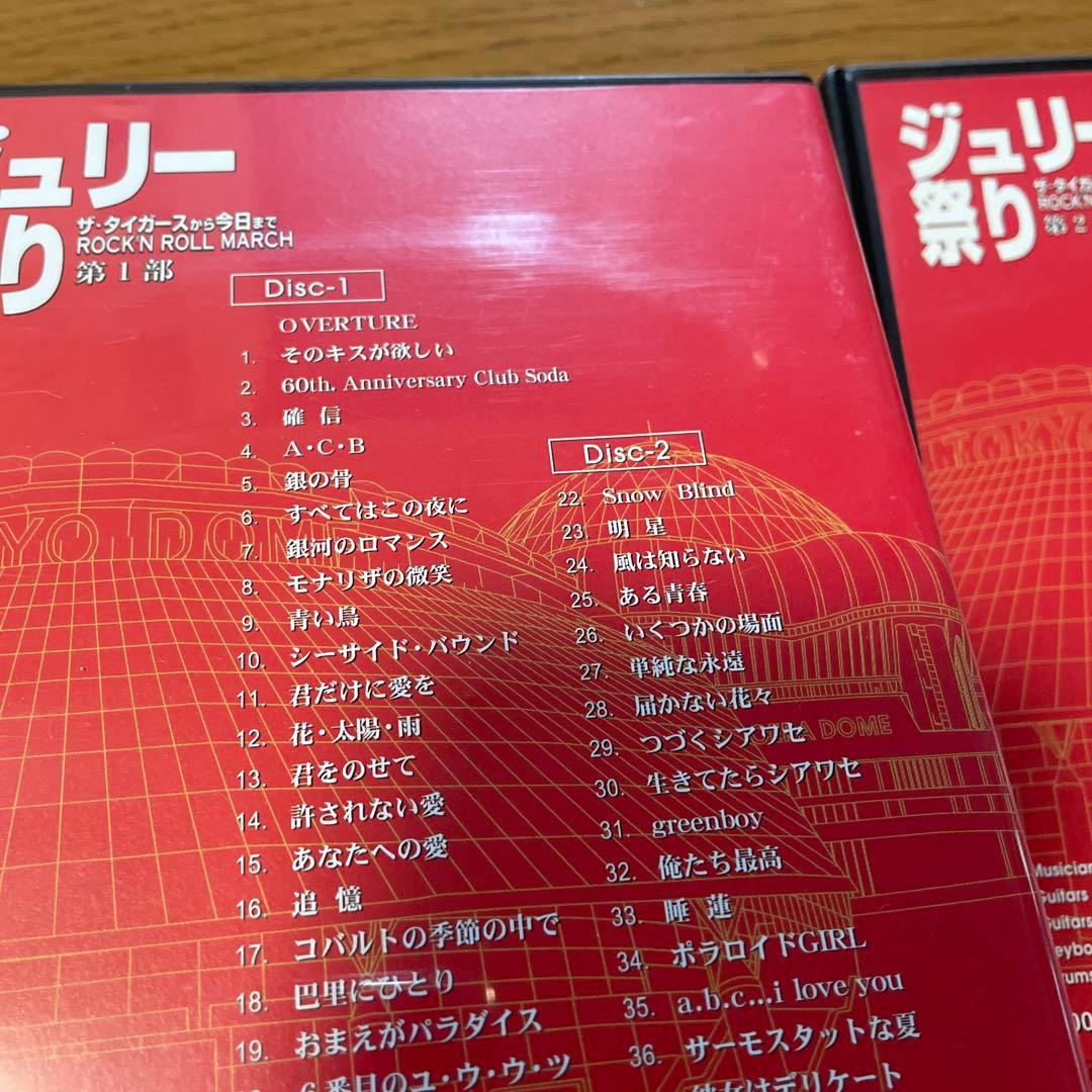 ジュリー祭り　第1部、第2部　DVD 沢田研二　おまけつき