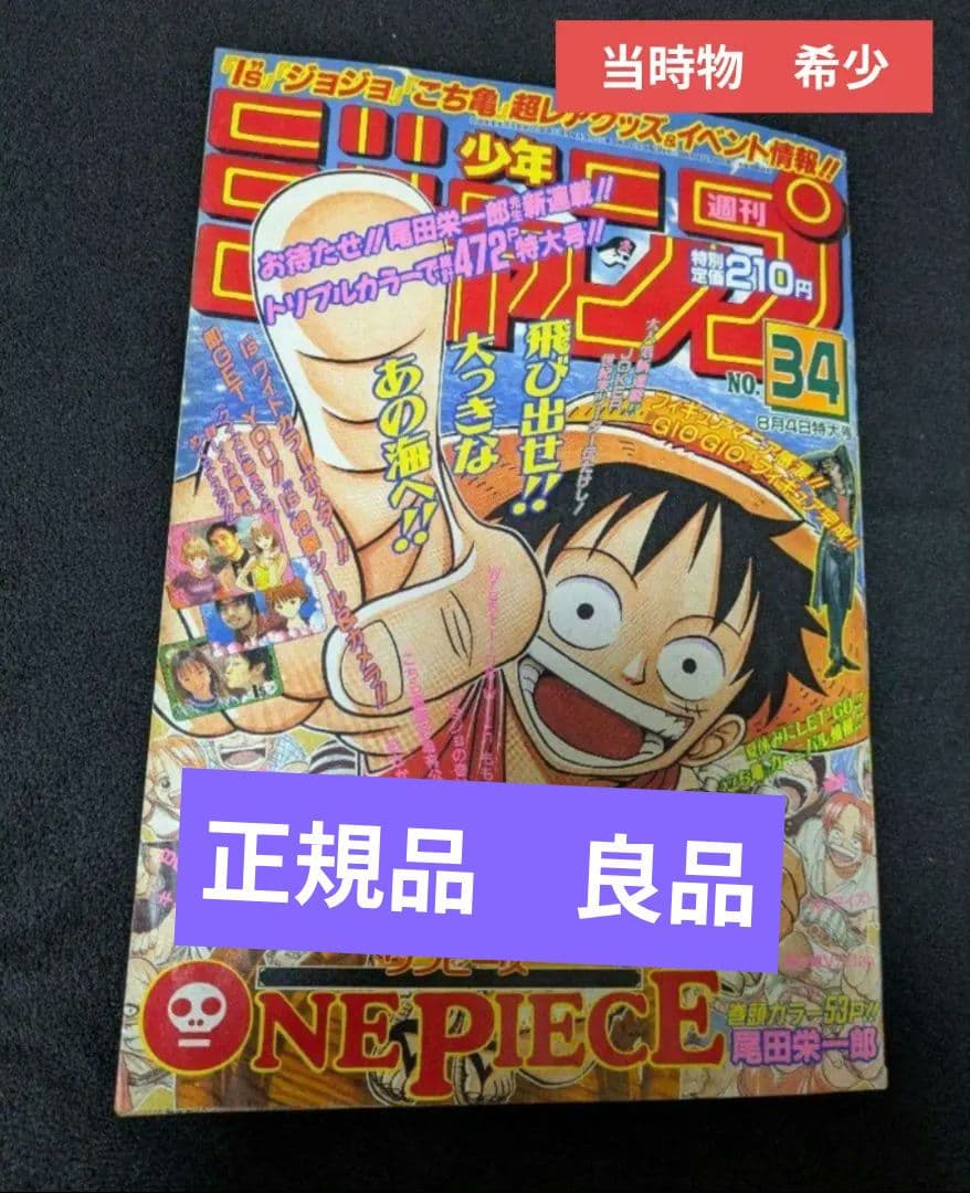 週刊少年ジャンプ 1997年 34号 新連載 ワンピース ONEPIECE