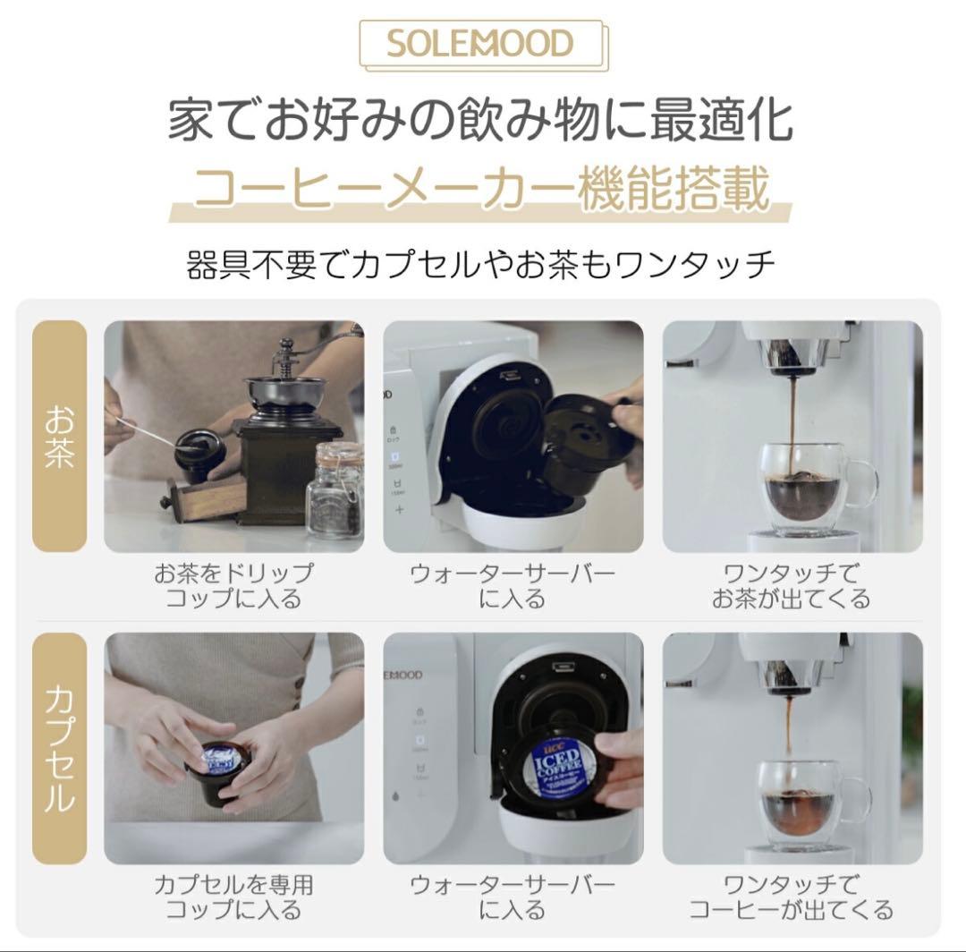 SOLEMOODの浄水型ウォーターサーバー　PURE ホワイト