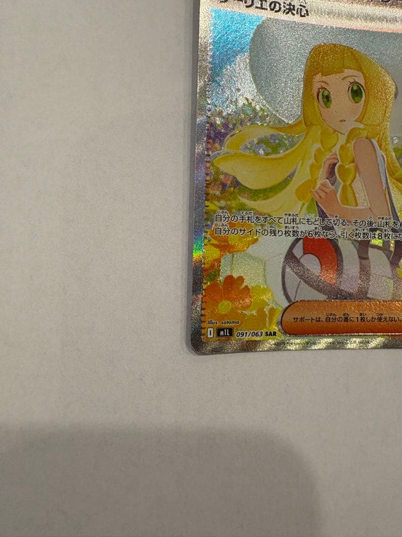 リーリエの決心 SAR 091/063