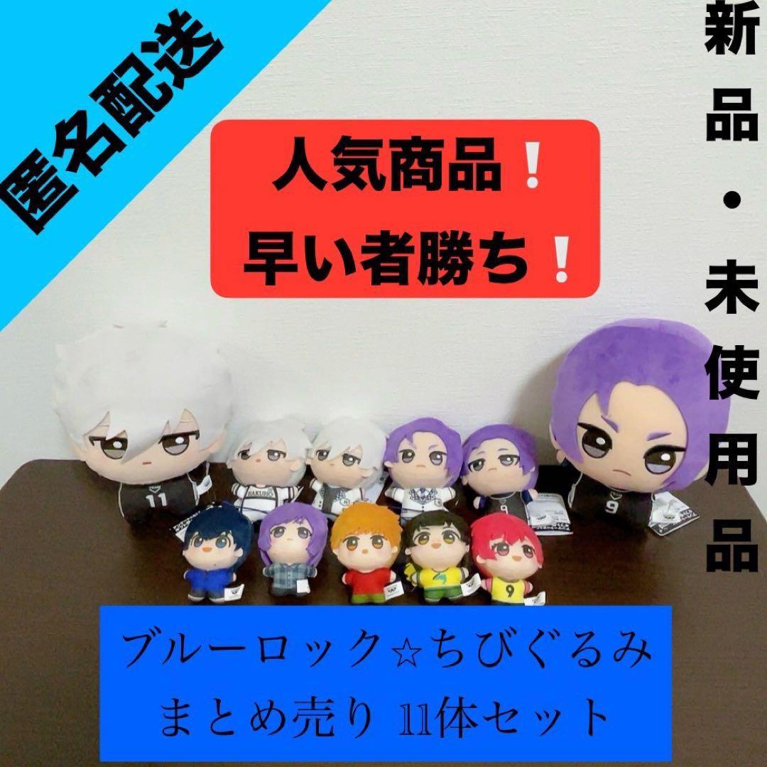 ブルーロック ちびぐるみ まとめ売り 11点セット