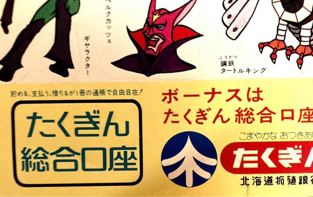 ガッチャマン　シール　たくぎん　ノベルティ