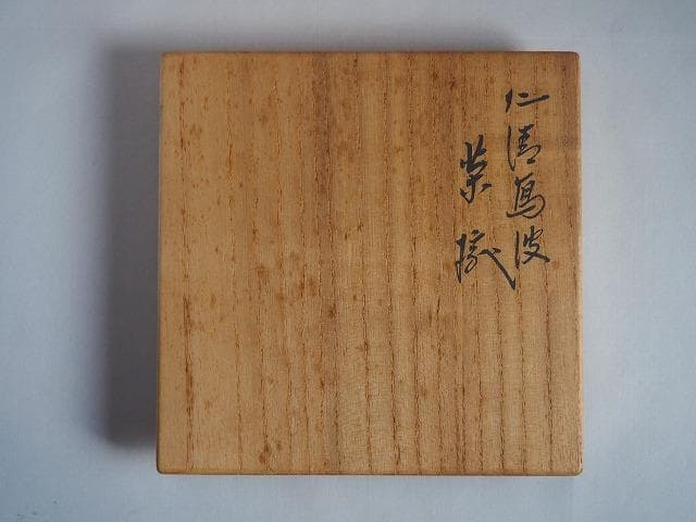 16代永樂善五郎（即全）造　仁清寫波茶碗（共箱）千家十職