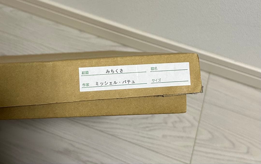 ミッシェル・バテュ 『みちくさ』　複製版画