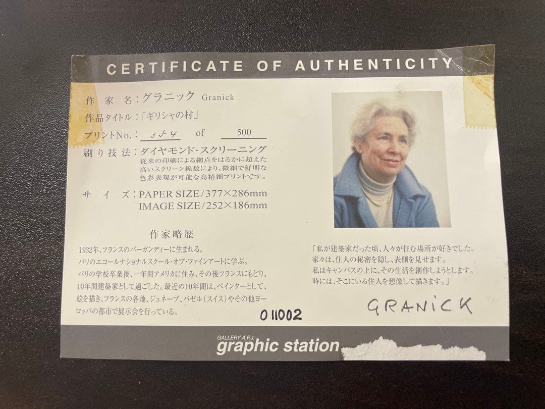 グラニック「ギリシャの村」ダイヤモンド・スクリーニング