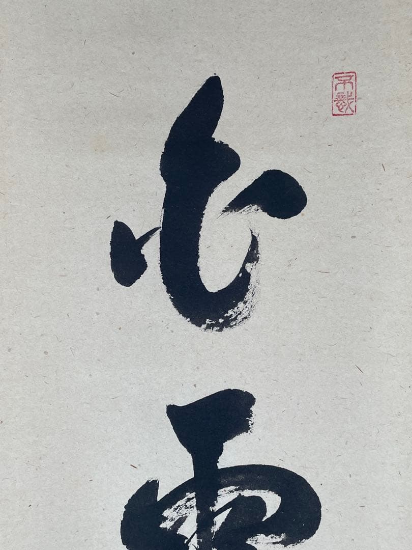 【茶道具】茶掛　大徳寺瑞峯院　前田昌道　『白雲自去来』一行書　共箱　美品