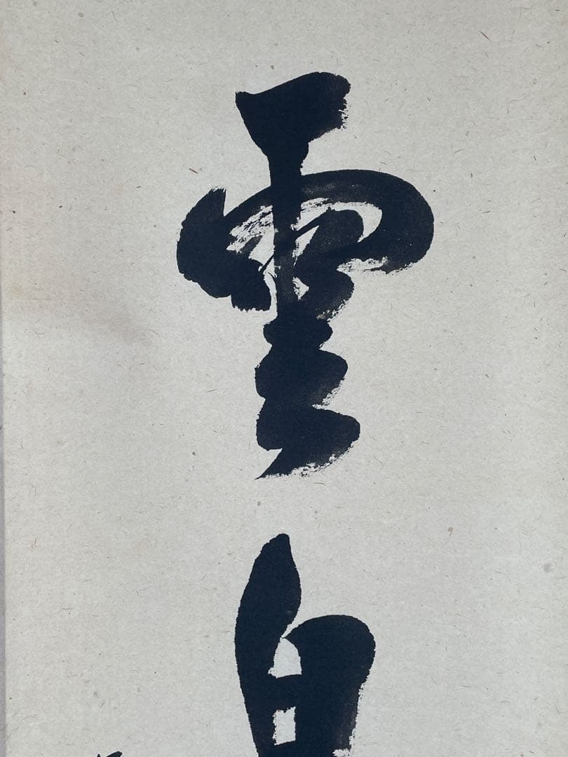 【茶道具】茶掛　大徳寺瑞峯院　前田昌道　『白雲自去来』一行書　共箱　美品