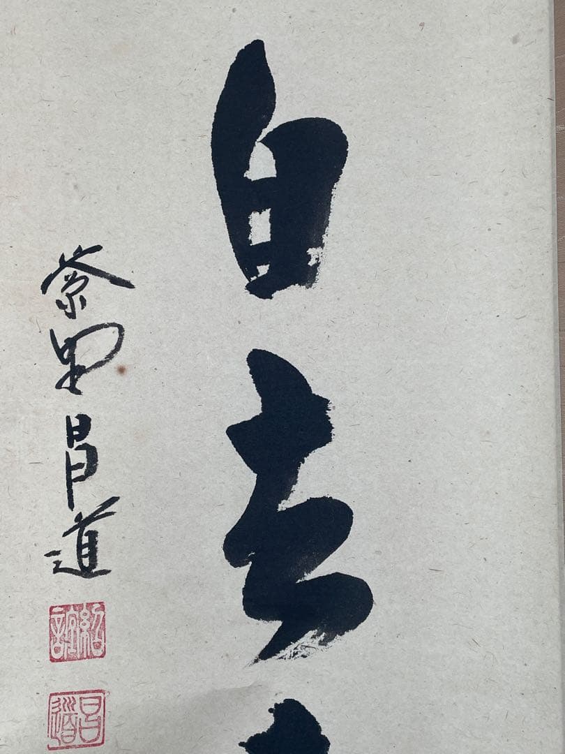 【茶道具】茶掛　大徳寺瑞峯院　前田昌道　『白雲自去来』一行書　共箱　美品