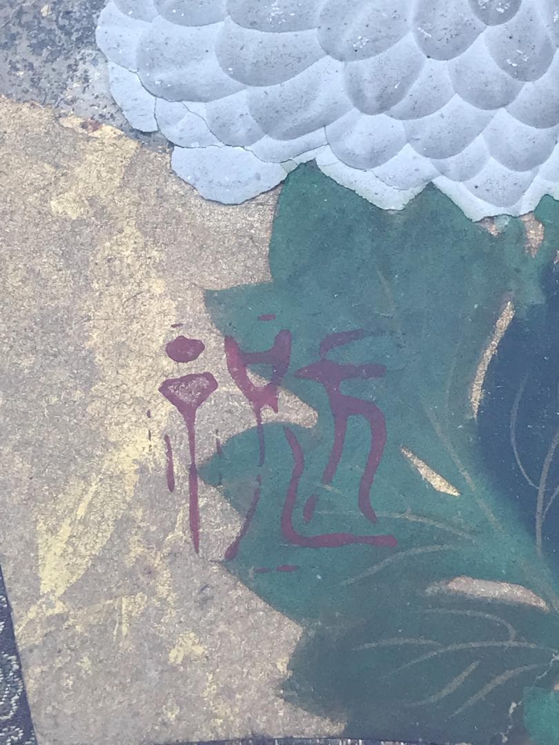 尾形光琳/菊花之図/扇面菊図/日本画/額/掛軸/掛軸/名家伝来/Y-838