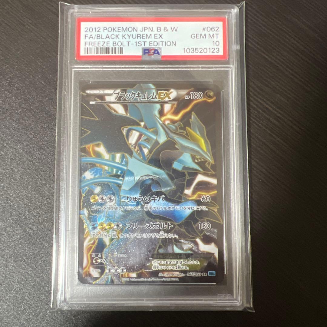 ブラックキュレムEX sr psa10