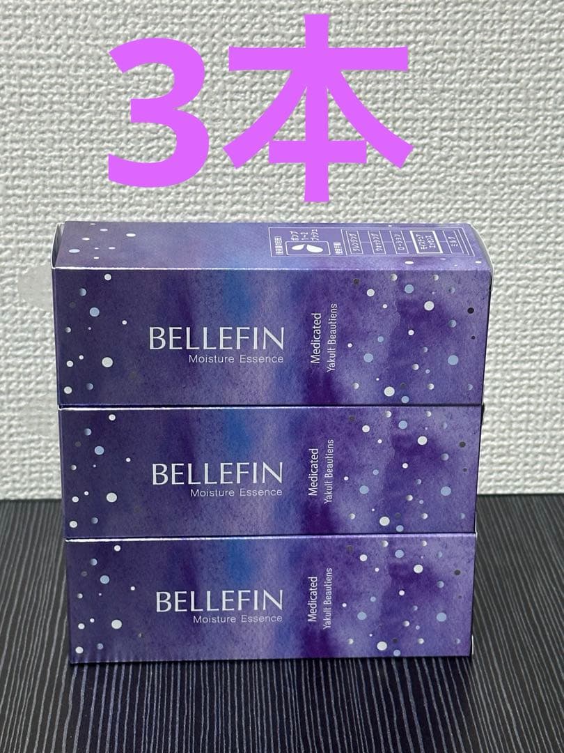 ヤクルト化粧品 ベルフェ モイスチュア エッセンス 35ml❌3本