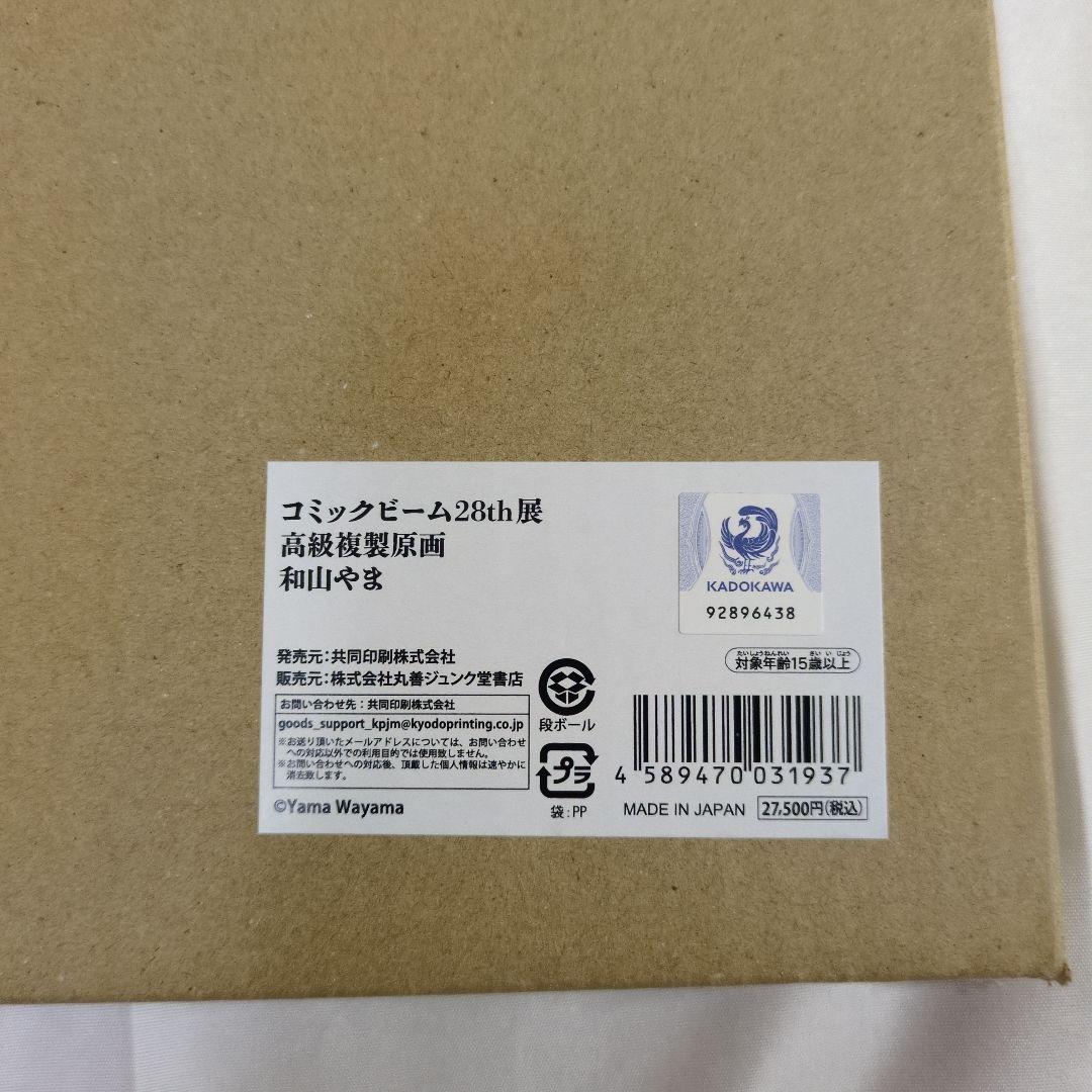 カラオケ行こ！ ファミレス行こ。 和山やま 高級複製原画 コミックビーム