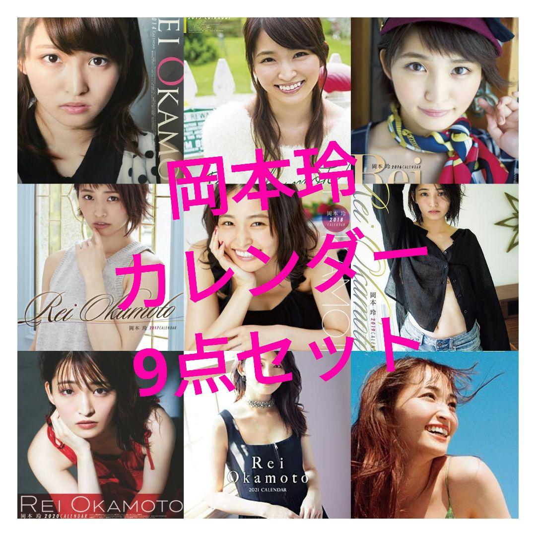 岡本玲 カレンダー 9点セット 直筆サイン入り
