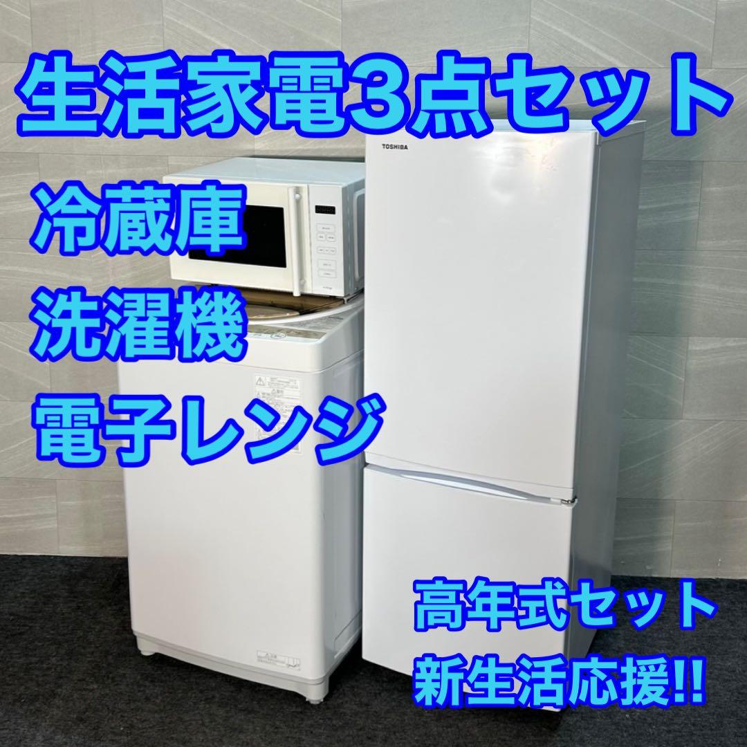 生活家電3点セット 冷蔵庫 洗濯機 電子レンジ 1〜2人暮らし d3238