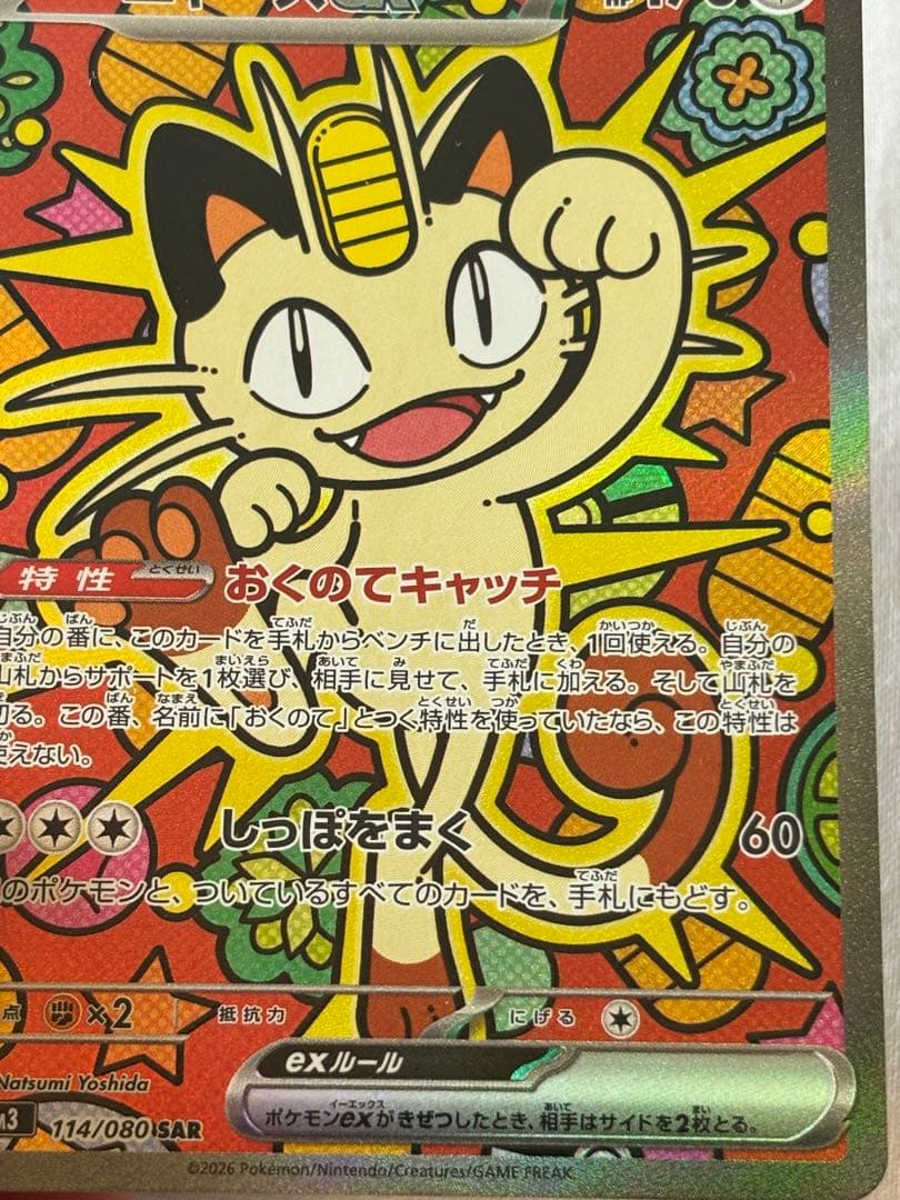 ポケモンカード　【美品】ニャースex SAR ムニキスゼロ