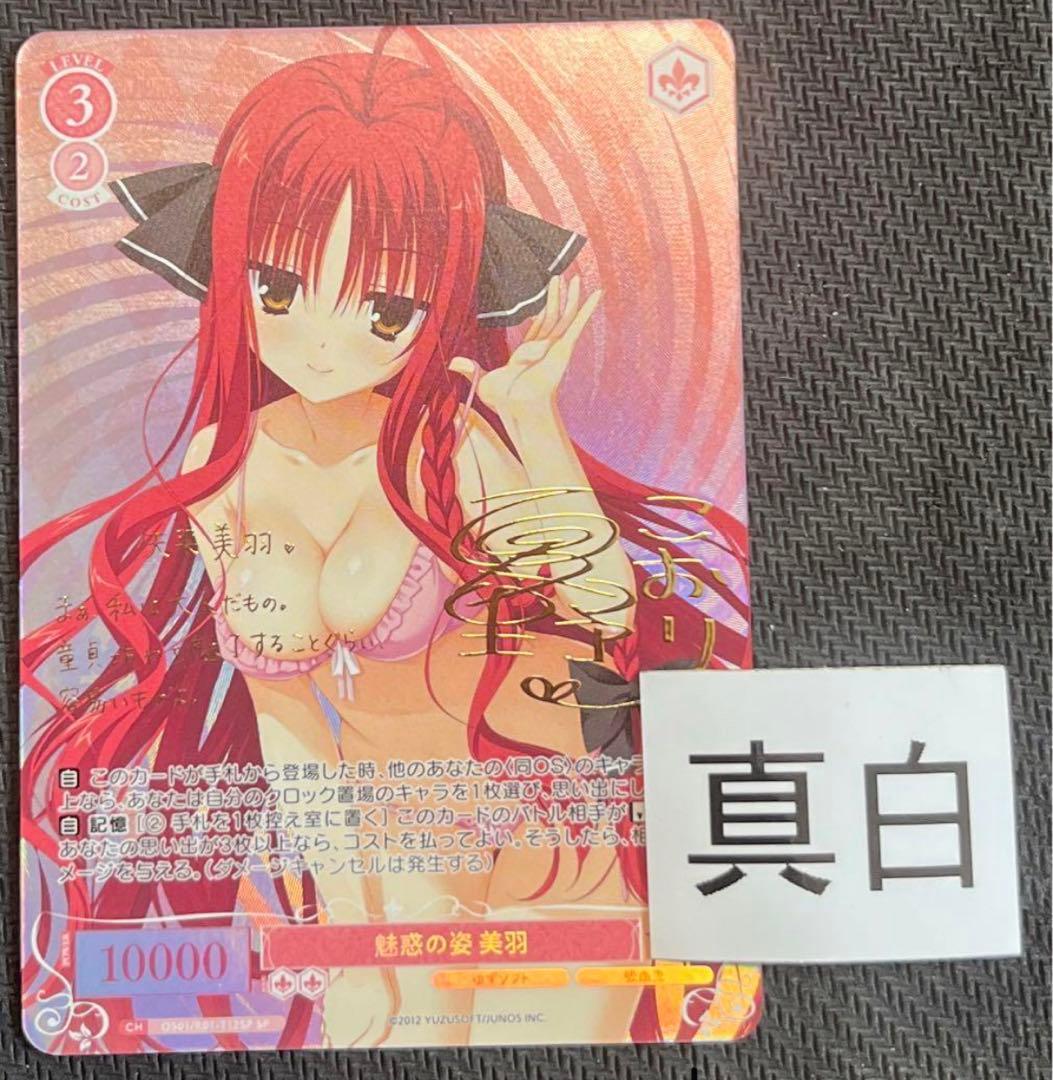 ヴァイスシュヴァルツロゼ　ゆずソフト　美羽　sp サイン