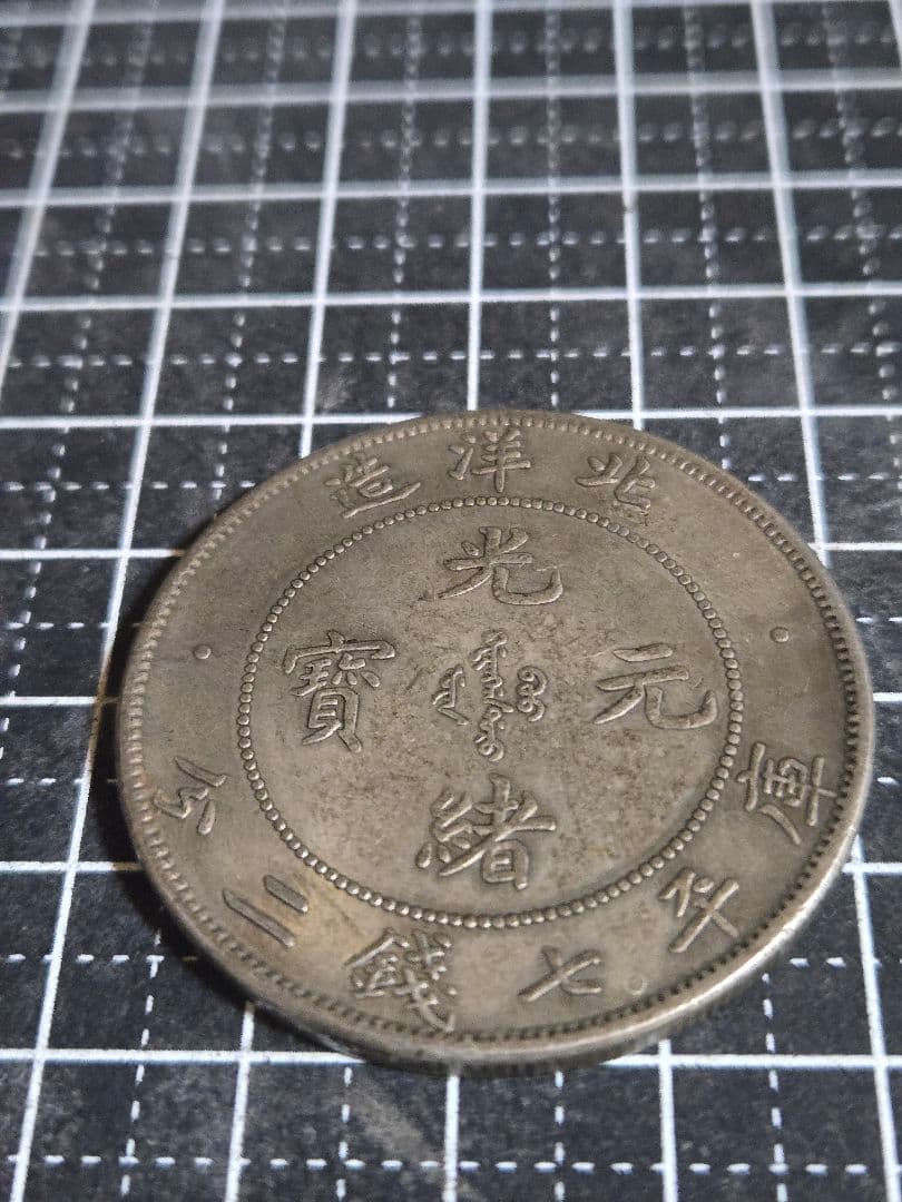 光緒元宝 34年 北洋造 七銭二分 中国古銭 光緒元寶