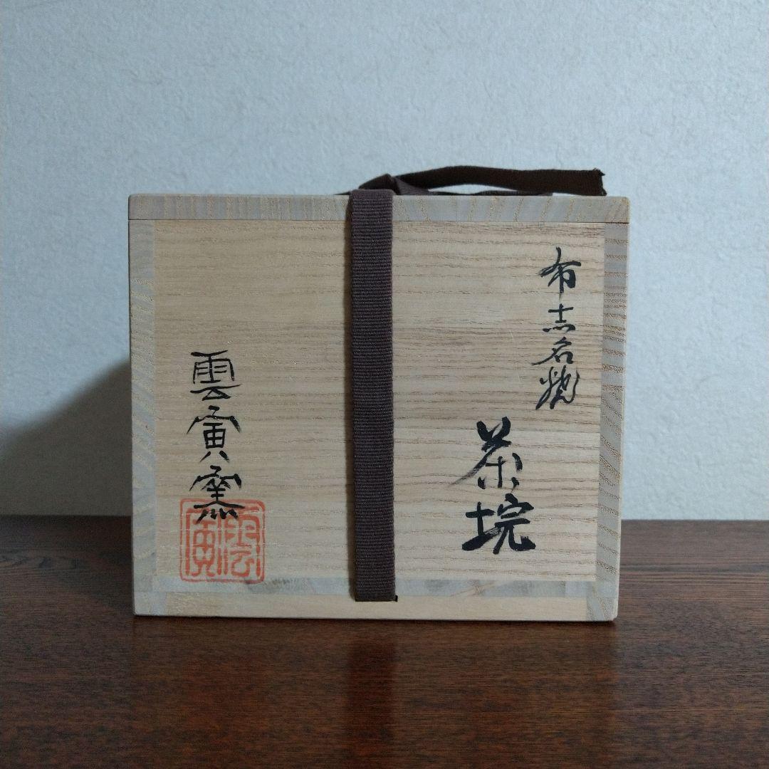 布志名焼　雲寅窯　舟木康定　鶴紋茶碗　共箱・共布