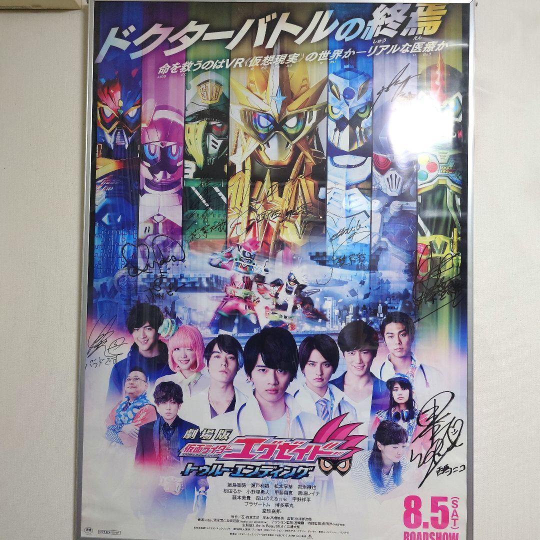 d*2様 【直筆サイン入り】仮面ライダーエグゼイド 劇場用B1ポスター