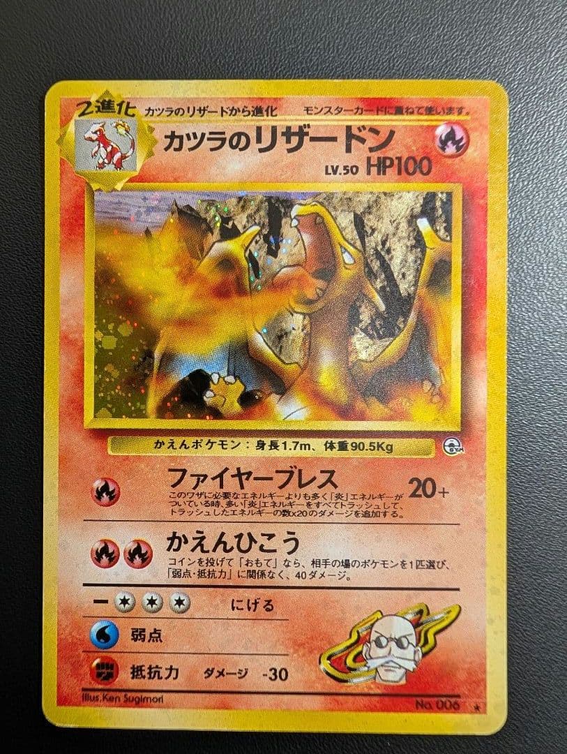 カツラのリザードン ★ ジム拡張第2弾 闇からの挑戦　旧裏