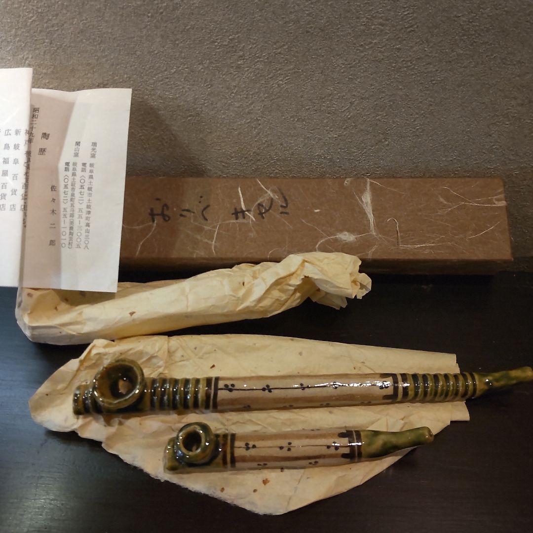 織部焼　キセル2本セット　陶器　佐々木二郎