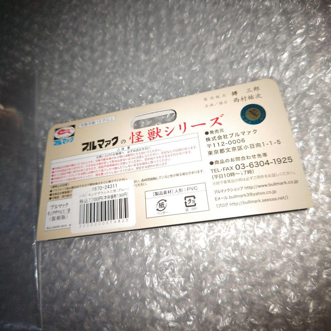 ブルマァク　キングザウルス三世　ソフビ　ブルー　帰ってきたウルトラマン