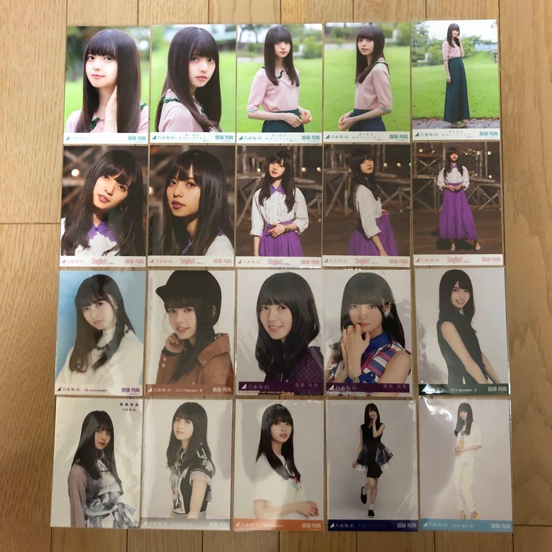 【乃木坂46】齋藤飛鳥　生写真纏め売り