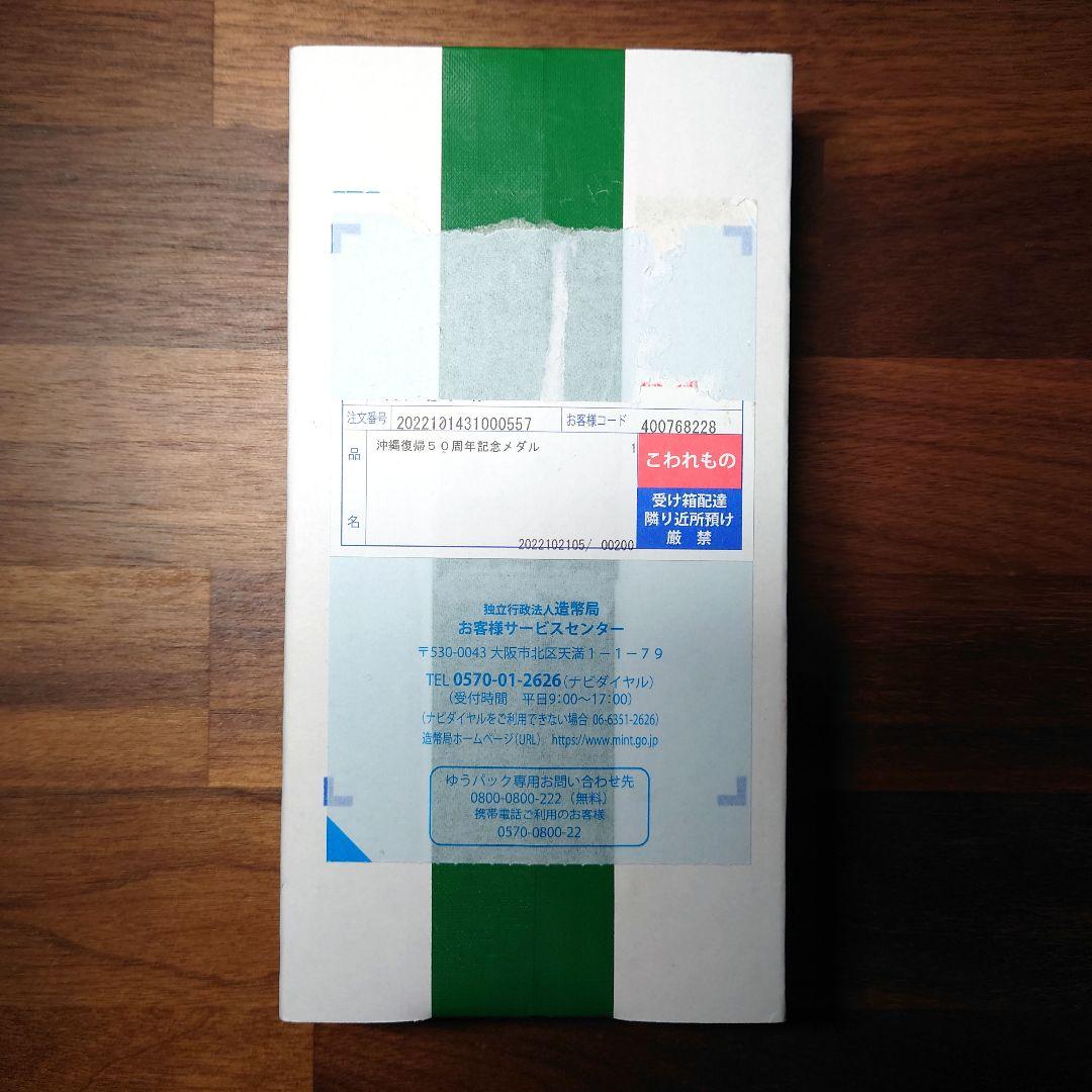 【未開封】沖縄復帰５０周年記念貨幣発行記念メダル