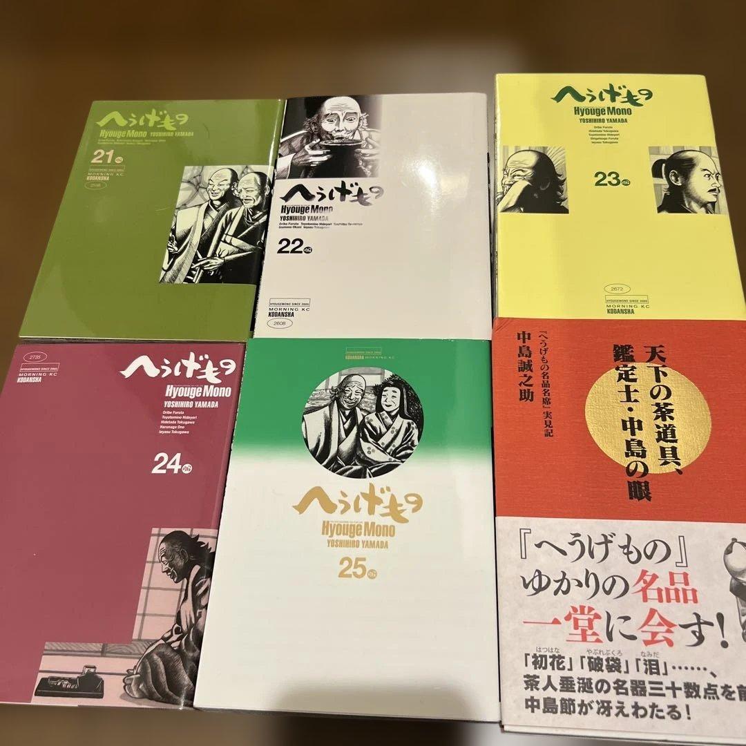 へうげもの 全巻 1-25巻&天下の茶道具、鑑定士中島の眼セット
