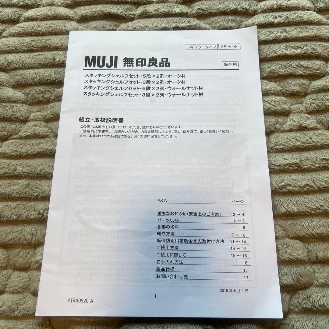 【美品】MUJI 無印良品　スタッキングシェルフ オープンラック オーク材