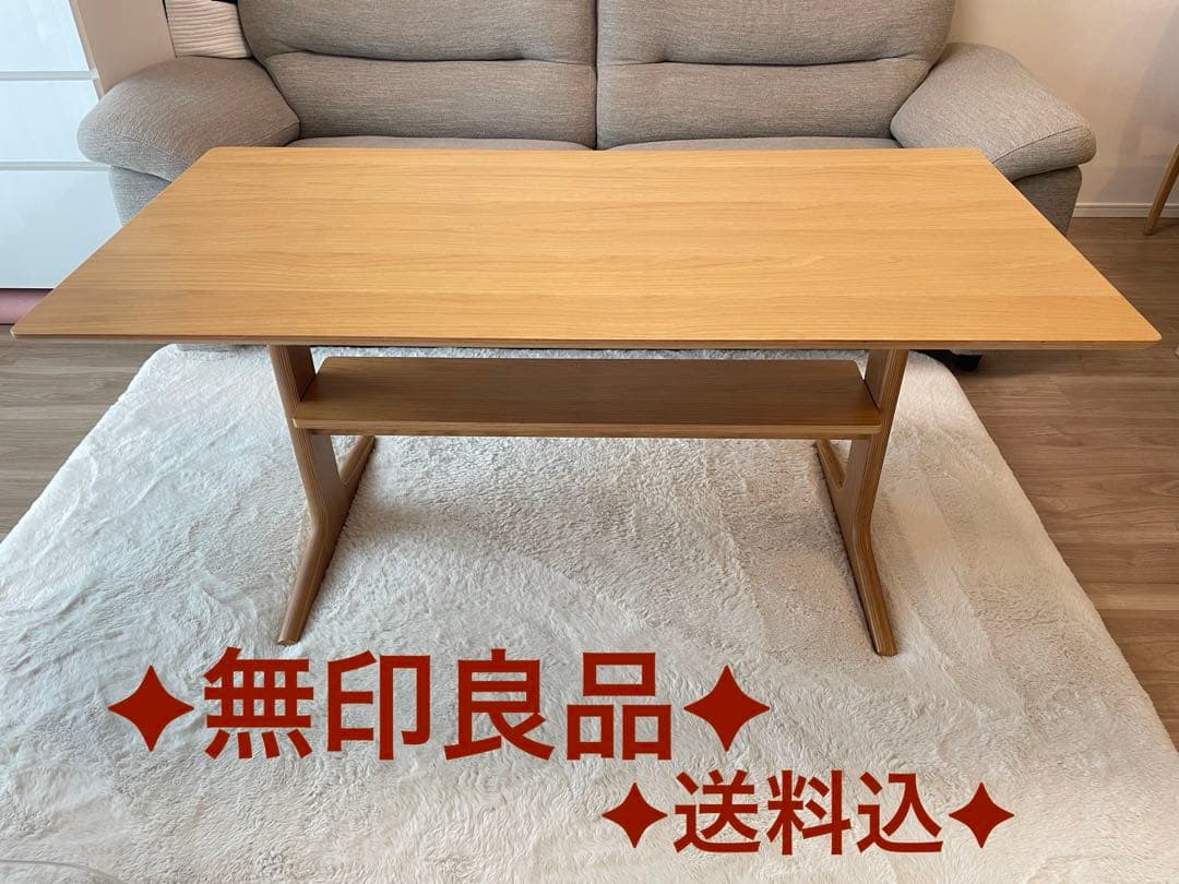 無印良品　リビングでもダイニングでもつかえるテーブル2 オーク材　ローテーブル