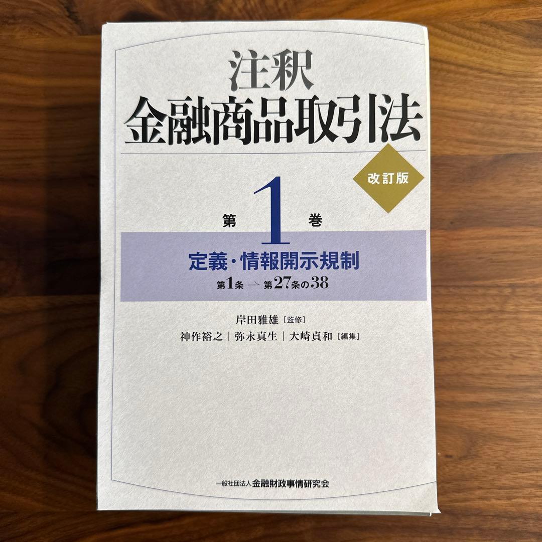 【裁断済】注釈金融商品取引法 3巻セット