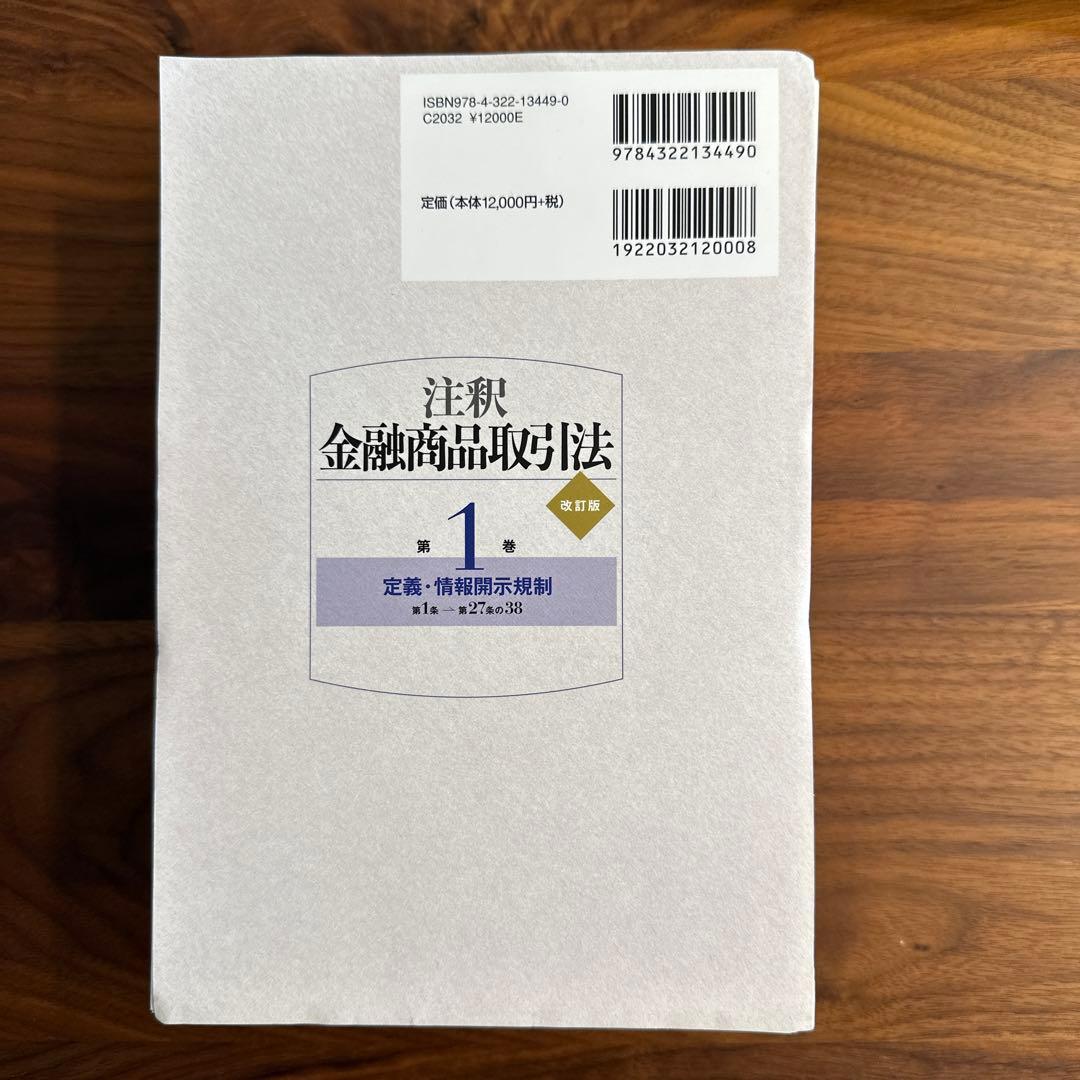 【裁断済】注釈金融商品取引法 3巻セット