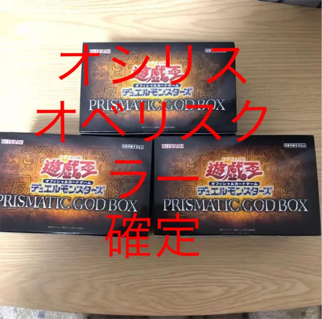 遊戯王 PRISMATIC GODBOX オシリス&オベリスク&ラー セット