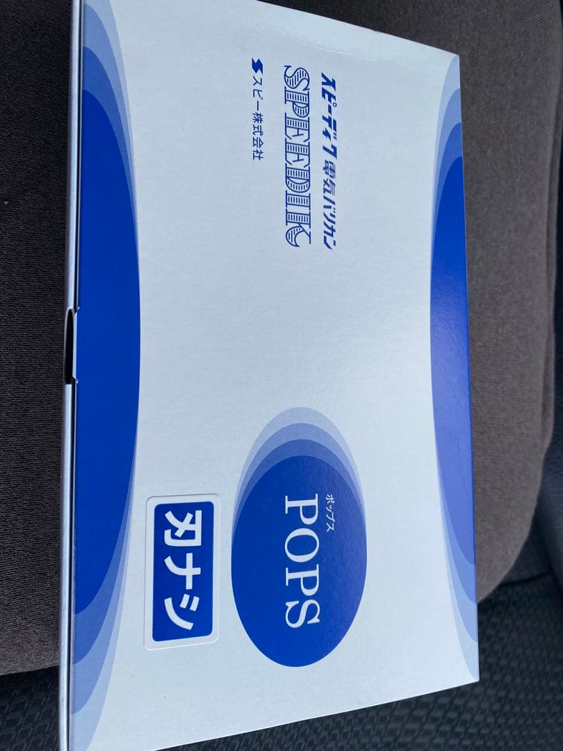 スピーディクポップス　新品未使用