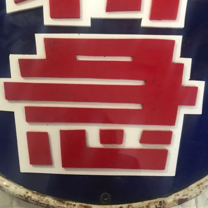 鉄道ヘッドマーク「特急」